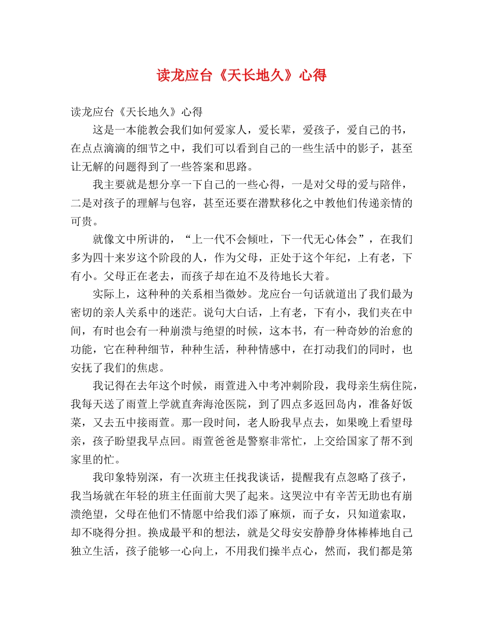 读龙应台《天长地久》心得 _第1页