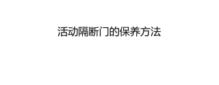 活动隔断门的保养方法