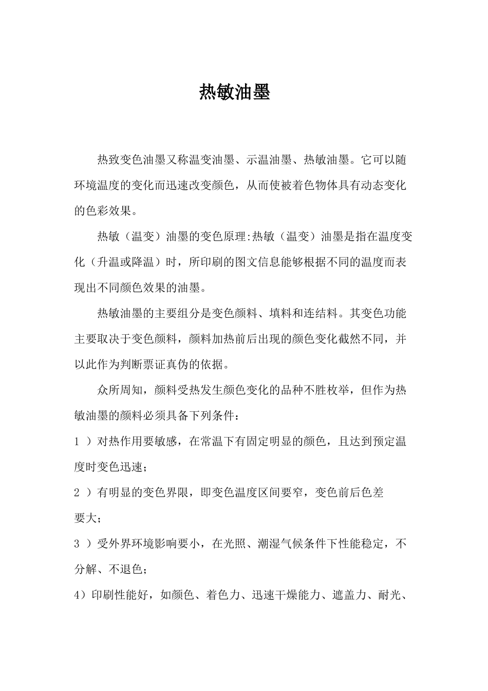 热致变色油墨又称温变油墨_第1页