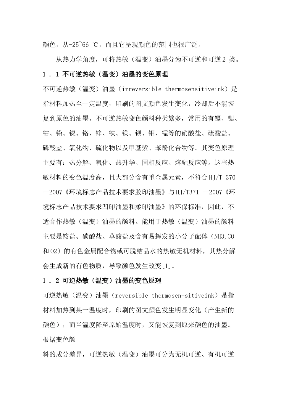 热致变色油墨又称温变油墨_第3页