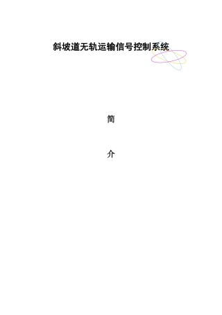 斜坡道交通信号灯系统简介