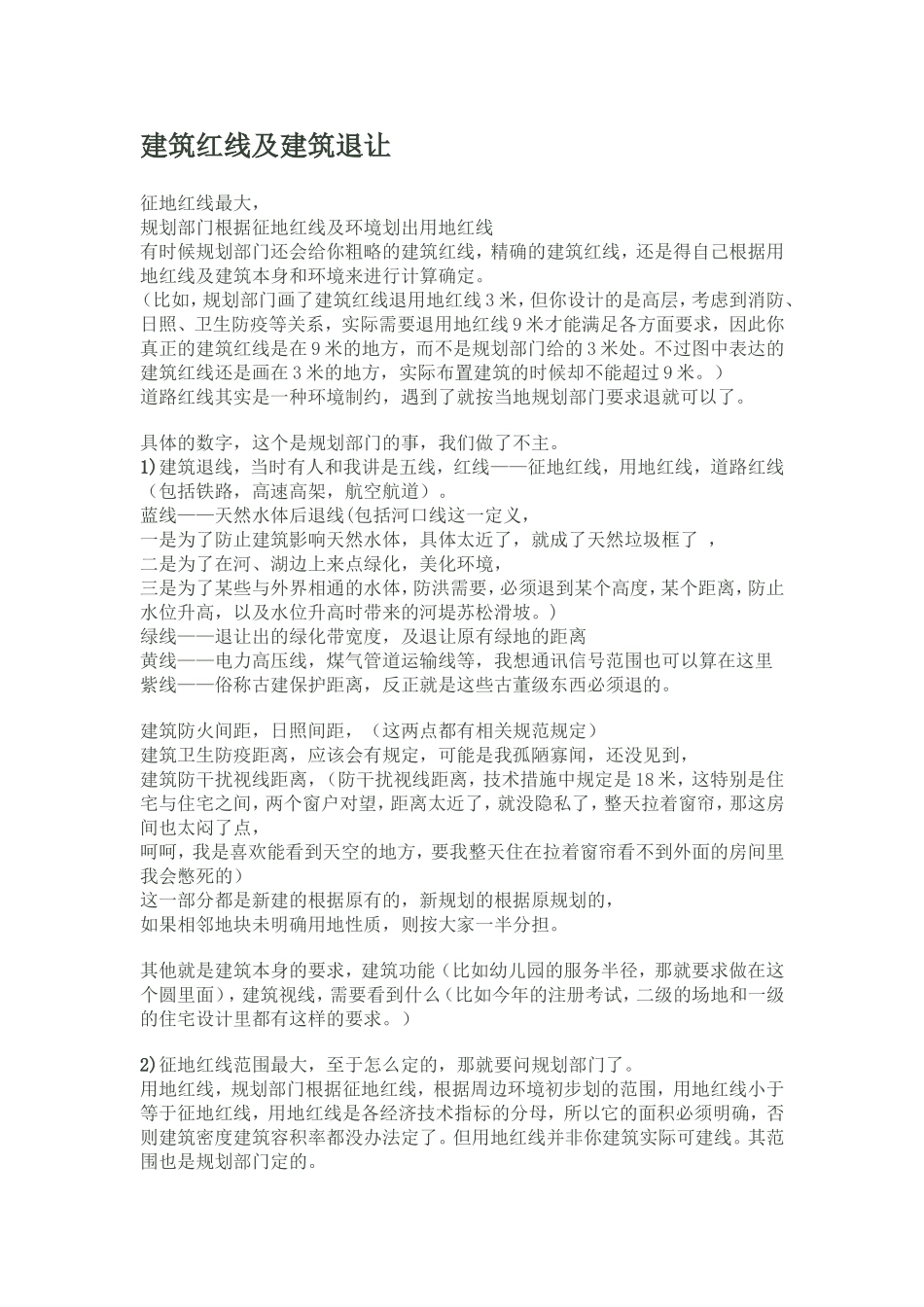 建筑红线及建筑退让_第1页