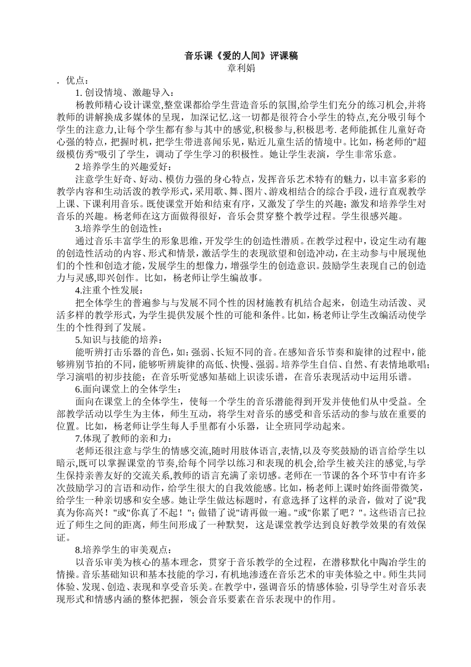 音乐课《爱的人间》评课稿MicrosoftWord文档_第1页