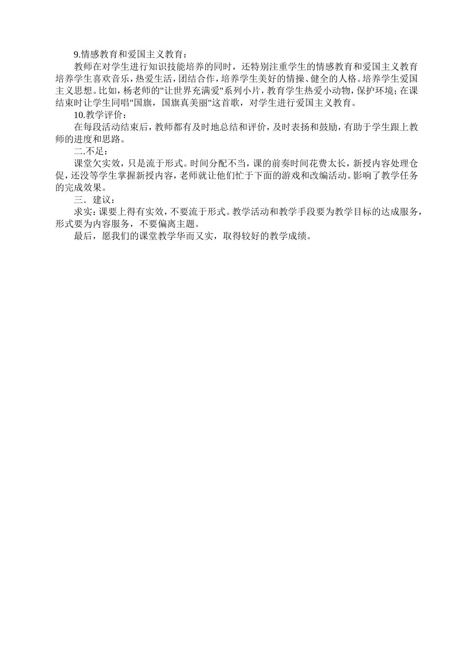 音乐课《爱的人间》评课稿MicrosoftWord文档_第2页