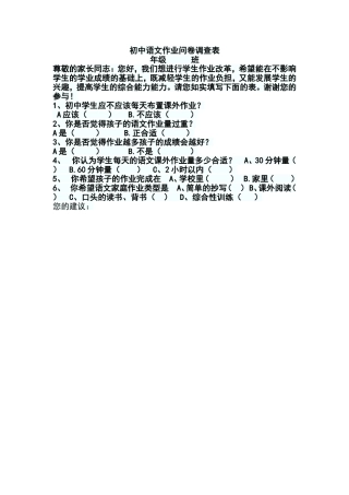 初中语文作业问卷调查