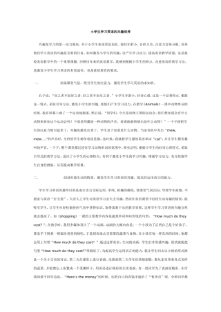 小学生学习英语的兴趣培养