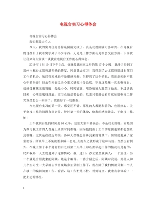 电视台实习心得体会 (000001)