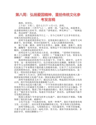 第八周弘扬爱国精神，重拾传统文化参考发言稿 