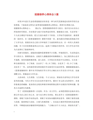 道德修养心得体会3篇 