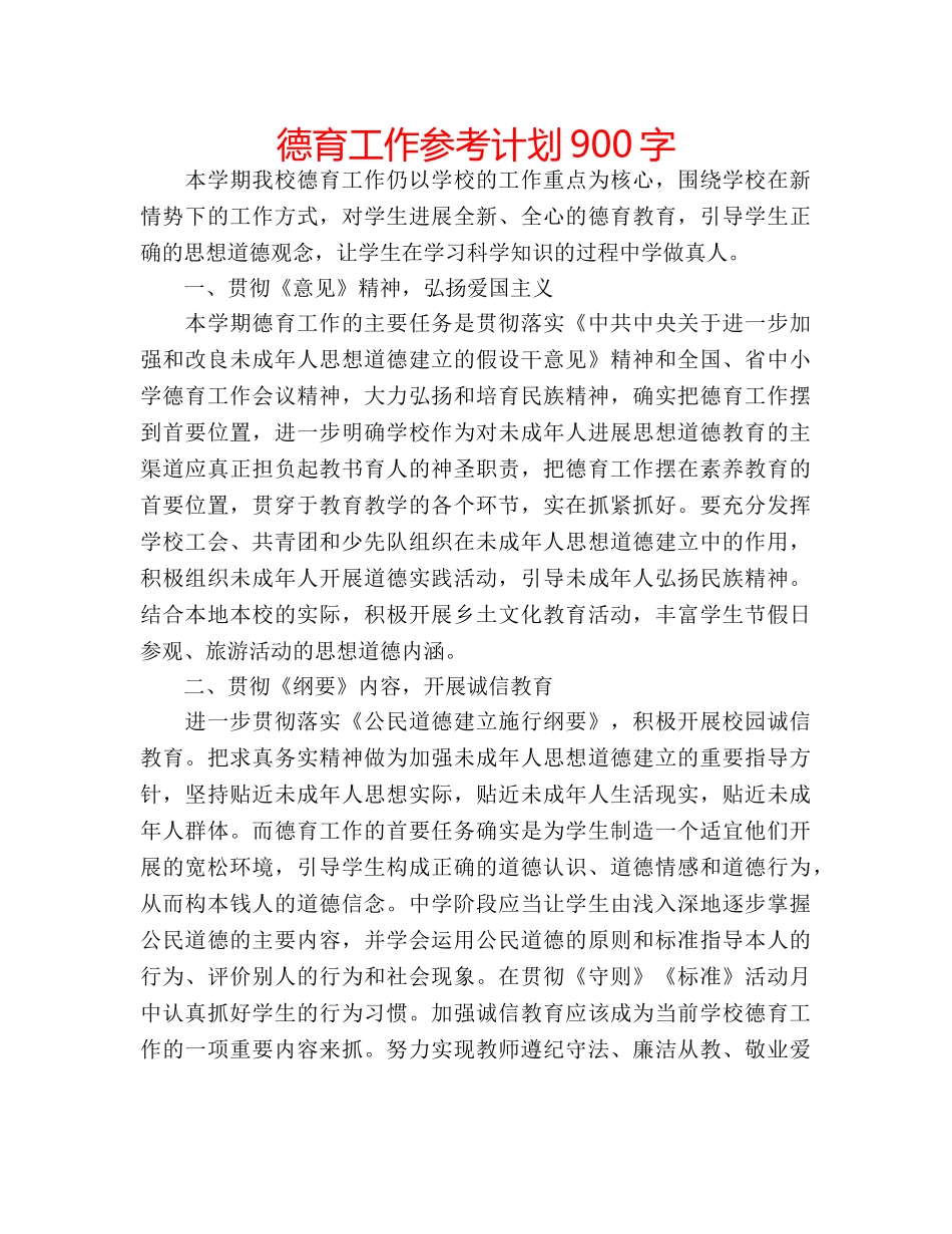 德育工作参考计划900字 _第1页