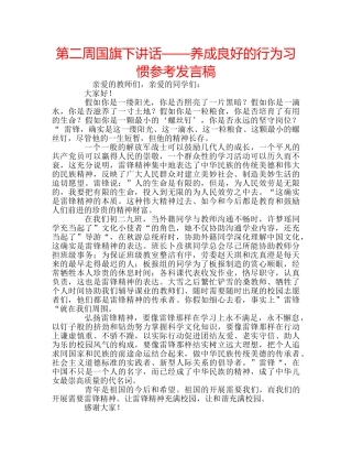 第二周国旗下讲话——养成良好的行为习惯参考发言稿 