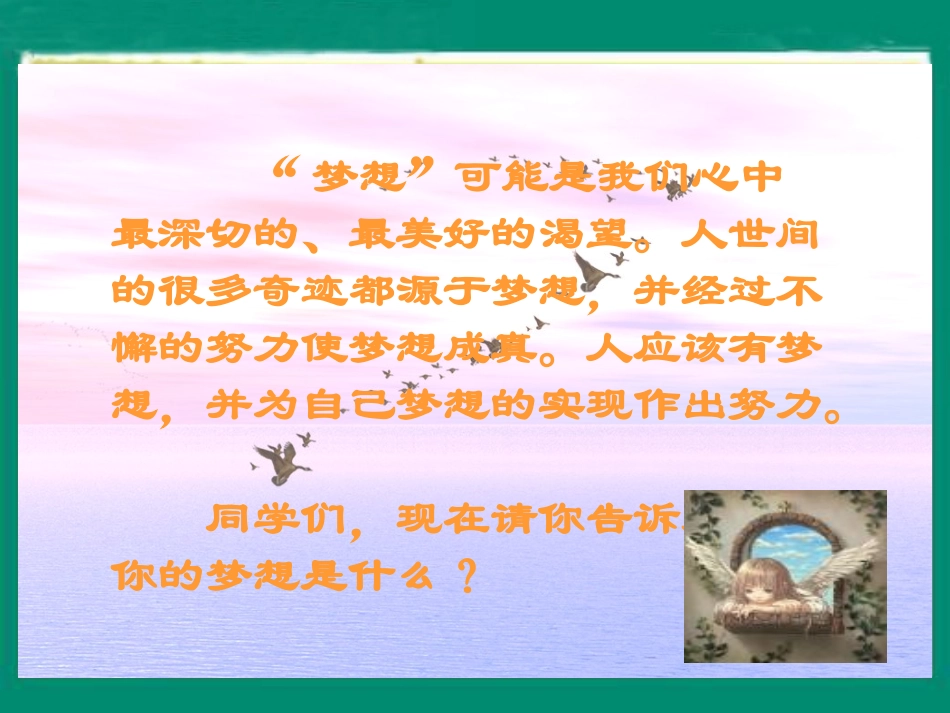 （人教新课标）五年级语文课件梦想的力量1_第2页