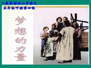 （人教新课标）五年级语文课件梦想的力量1