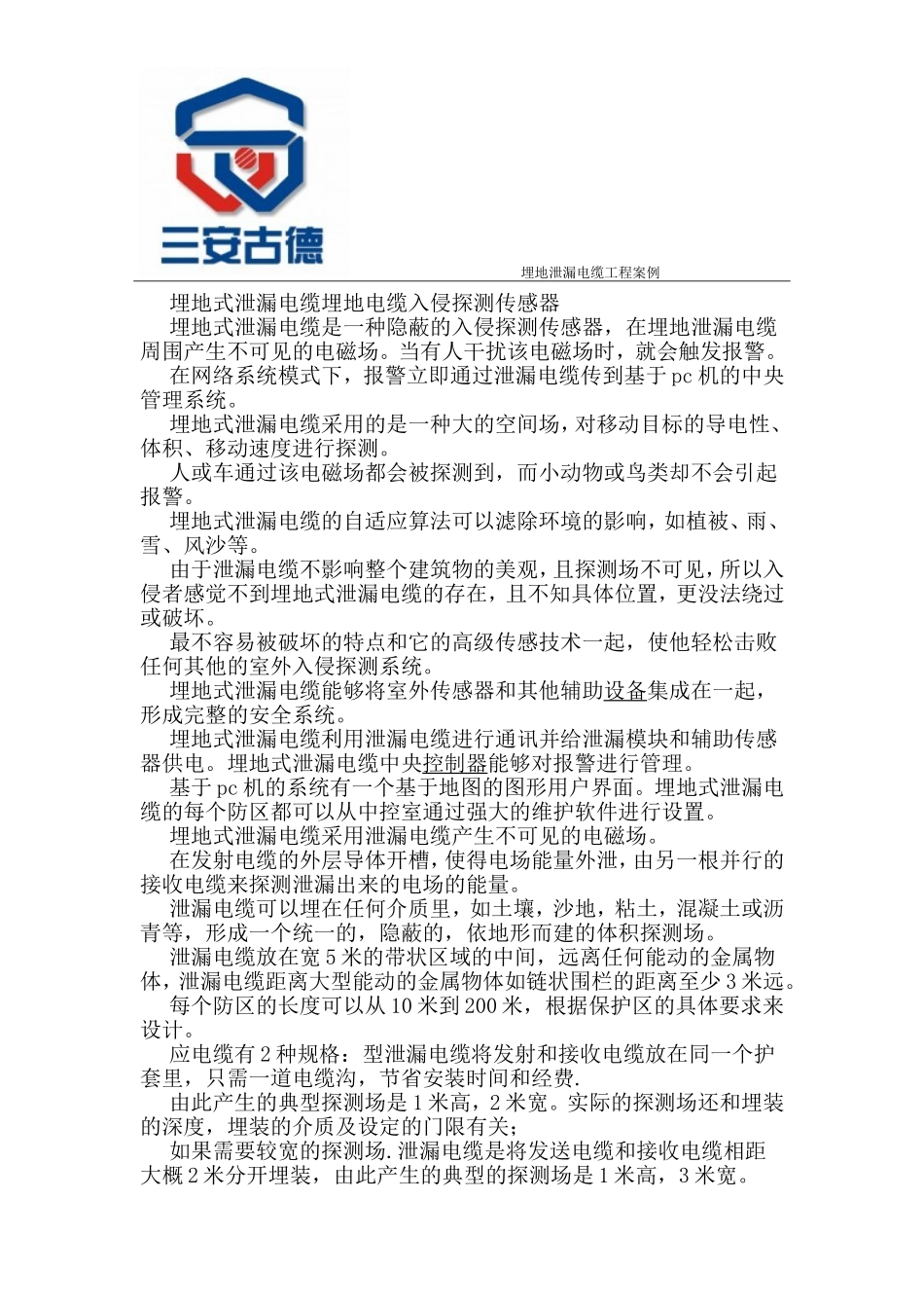 埋地式泄漏电缆埋地电缆入侵探测传感器_第1页