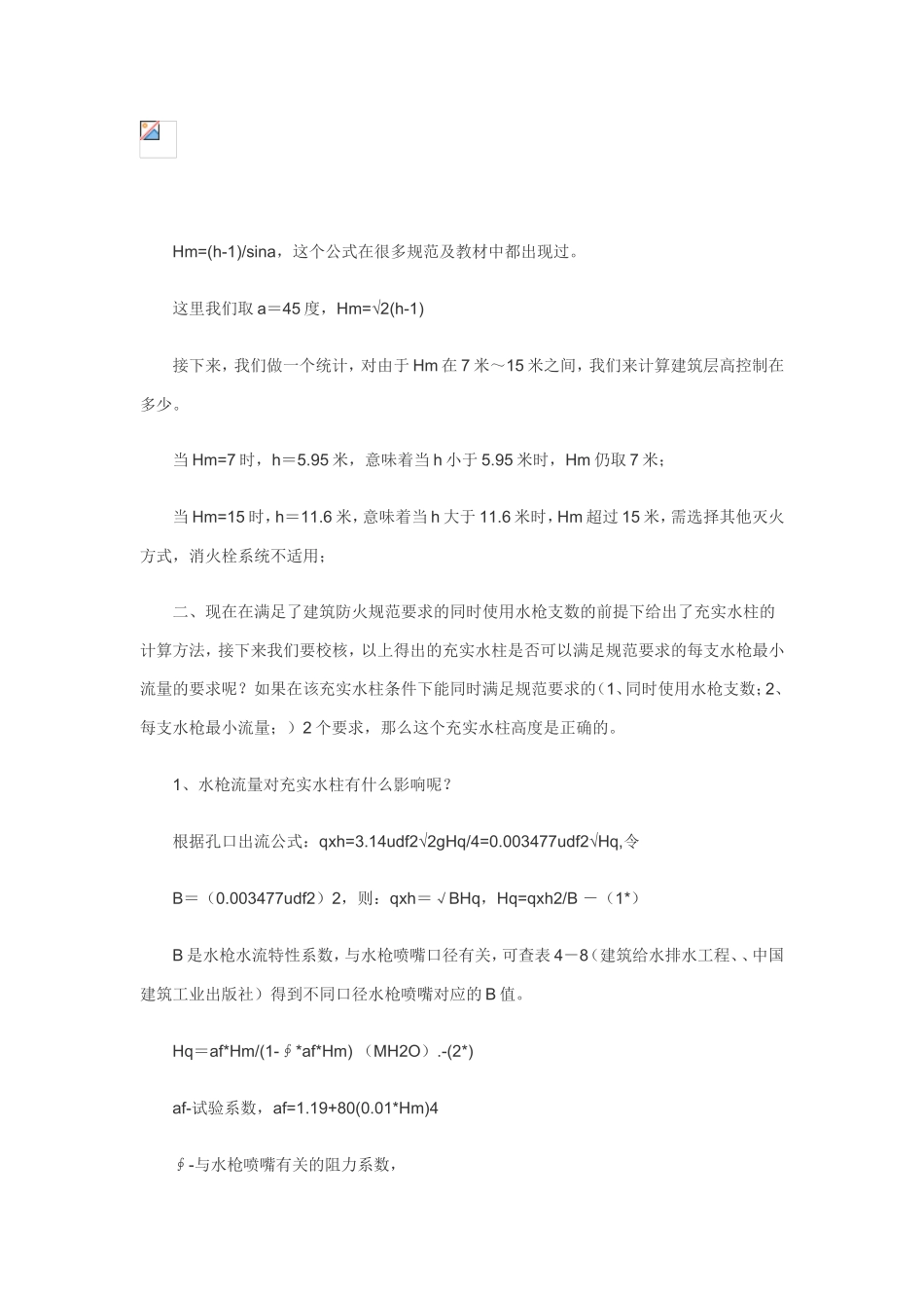 消火栓压力计算思路_第2页