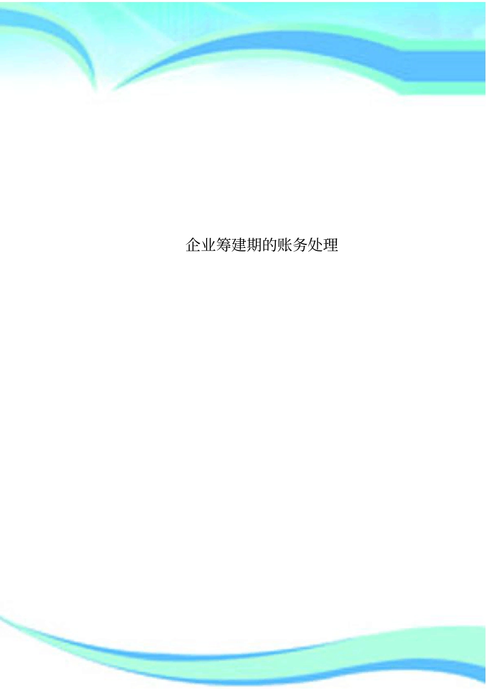企业筹建期的账务处理_第1页