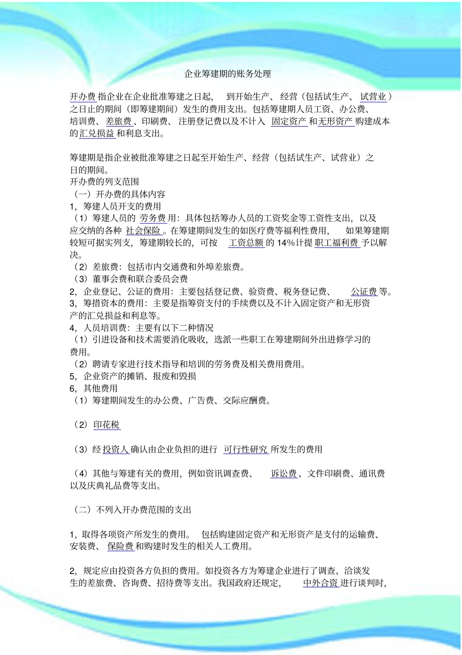 企业筹建期的账务处理_第3页