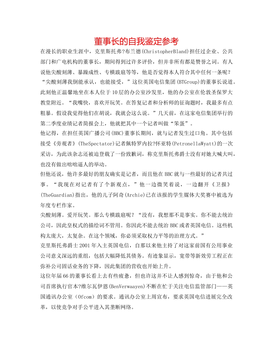 董事长的自我鉴定参考 _第1页