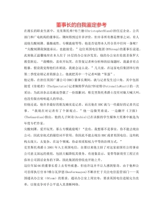 董事长的自我鉴定参考 