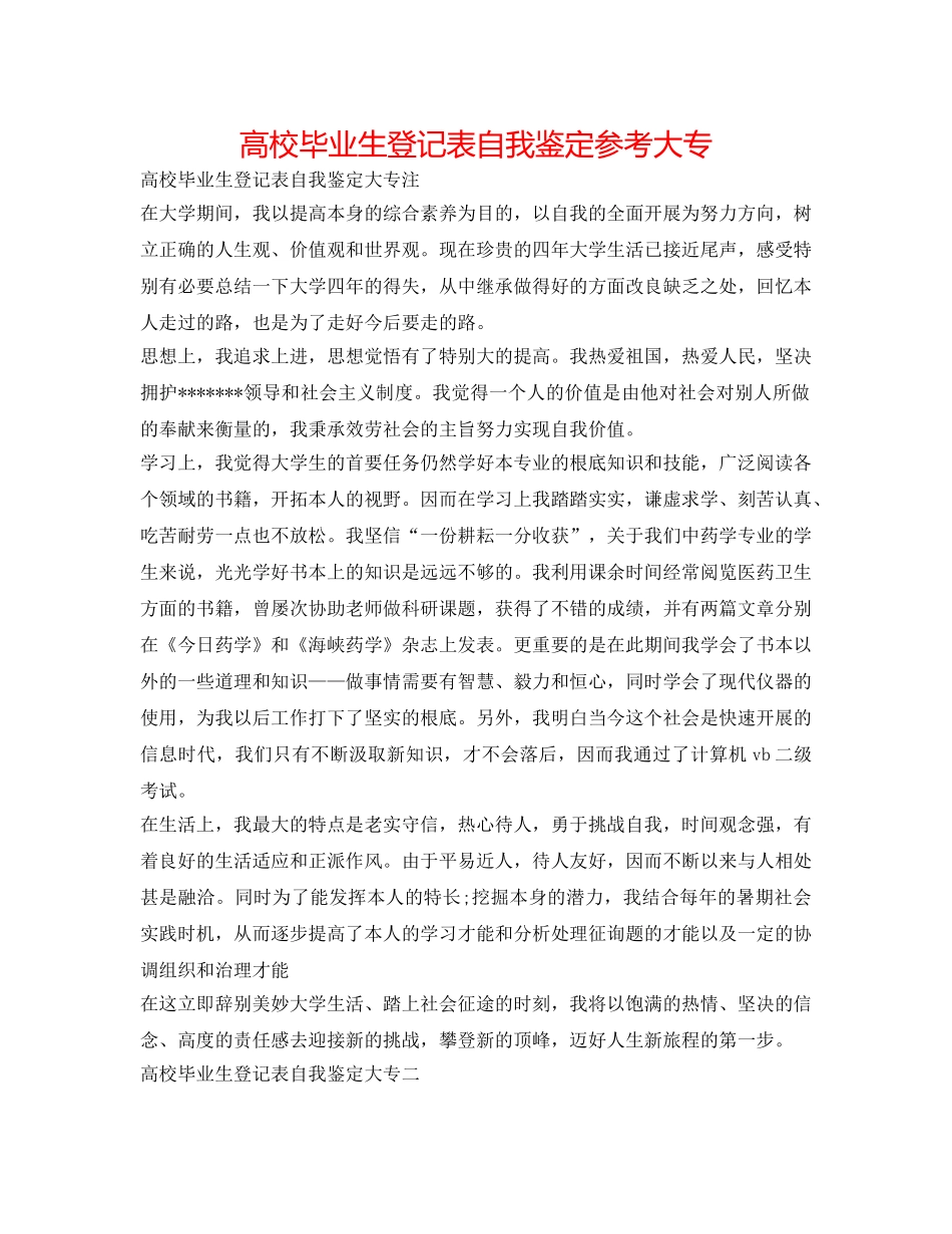 高校毕业生登记表自我鉴定参考大专 _第1页