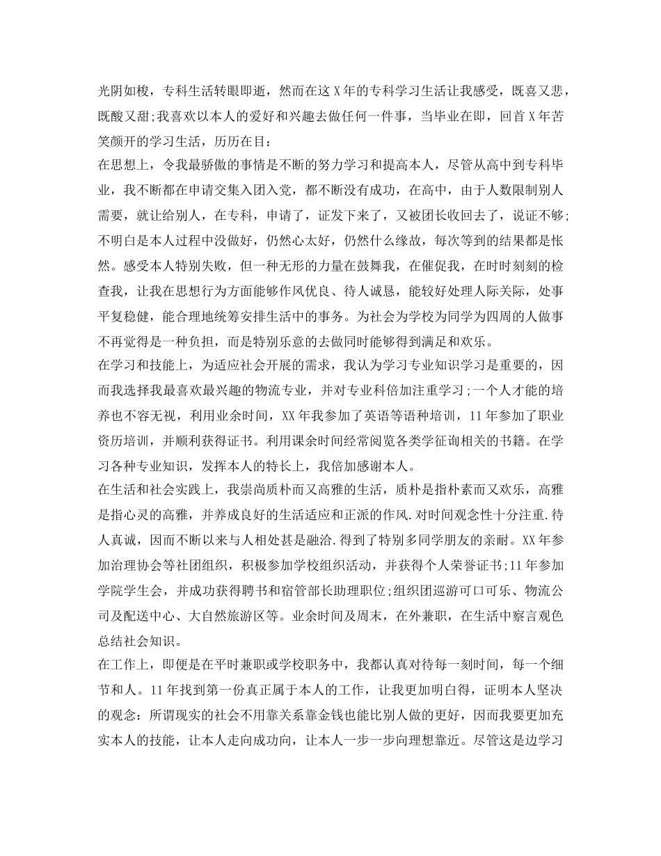 高校毕业生登记表自我鉴定参考大专 _第2页