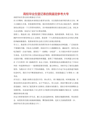 高校毕业生登记表自我鉴定参考大专 