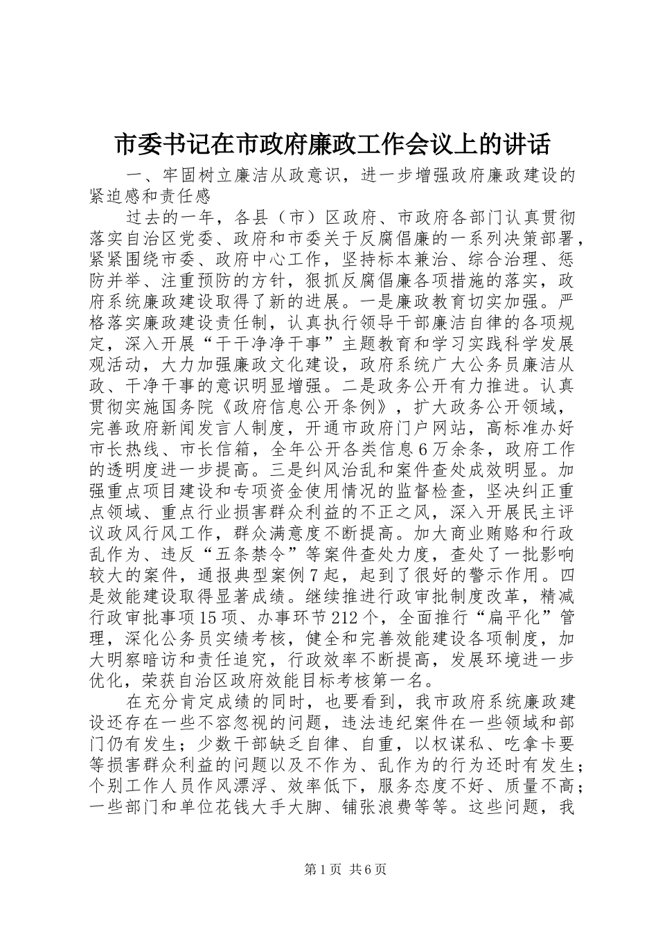 市委书记在市政府廉政工作会议上的讲话发言_第1页