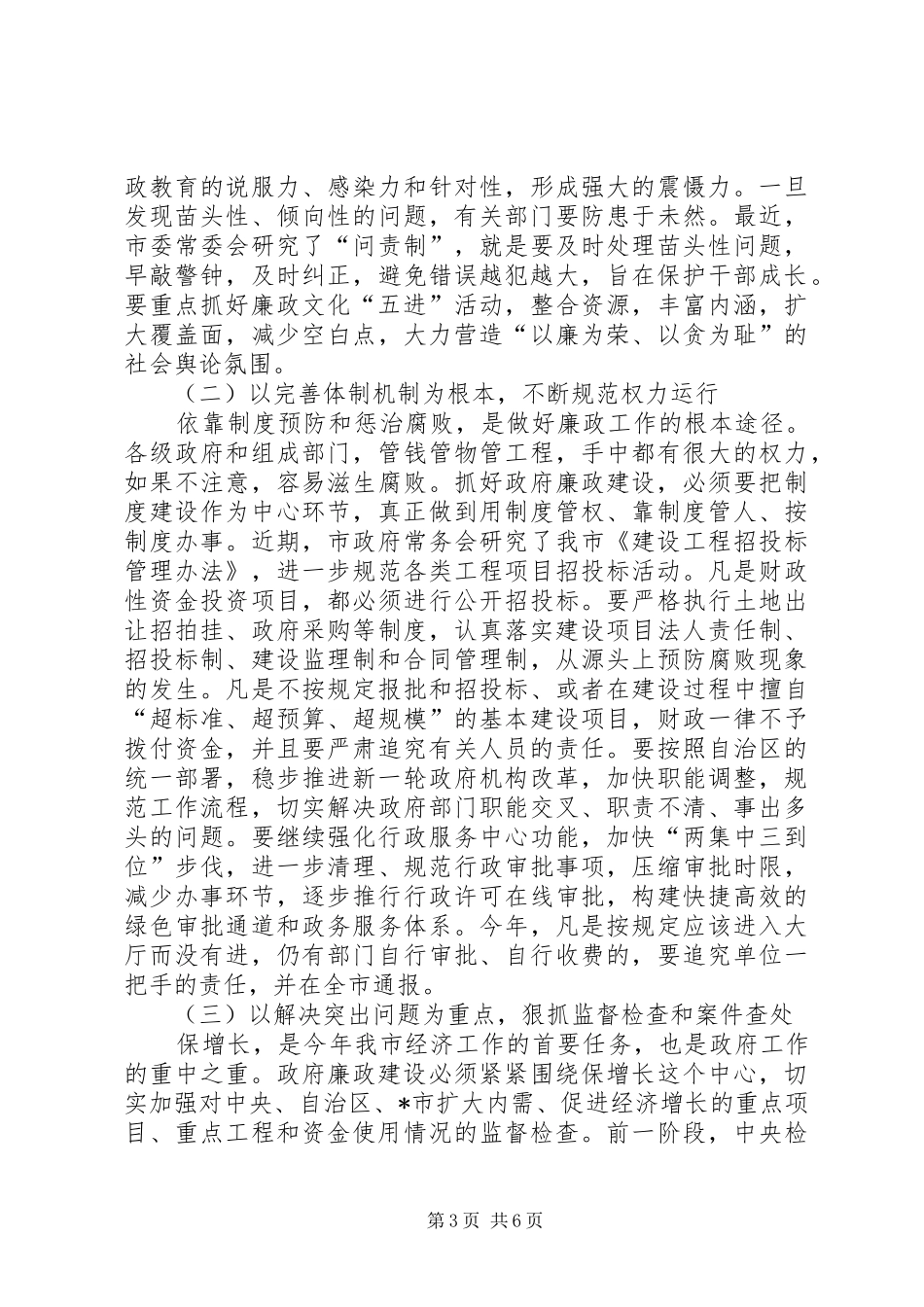 市委书记在市政府廉政工作会议上的讲话发言_第3页