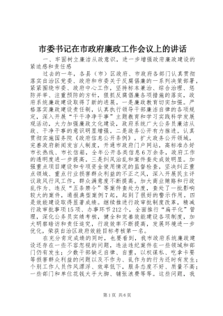 市委书记在市政府廉政工作会议上的讲话发言