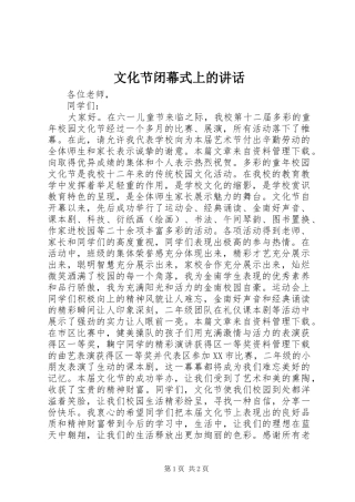 文化节闭幕式上的讲话发言