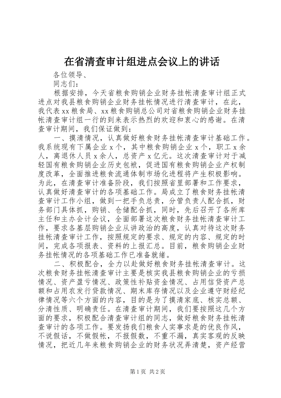 在省清查审计组进点会议上的讲话发言_1_第1页