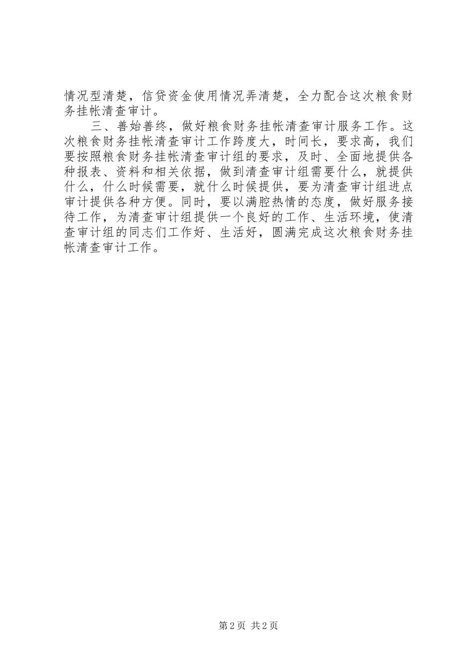 在省清查审计组进点会议上的讲话发言_1_第2页