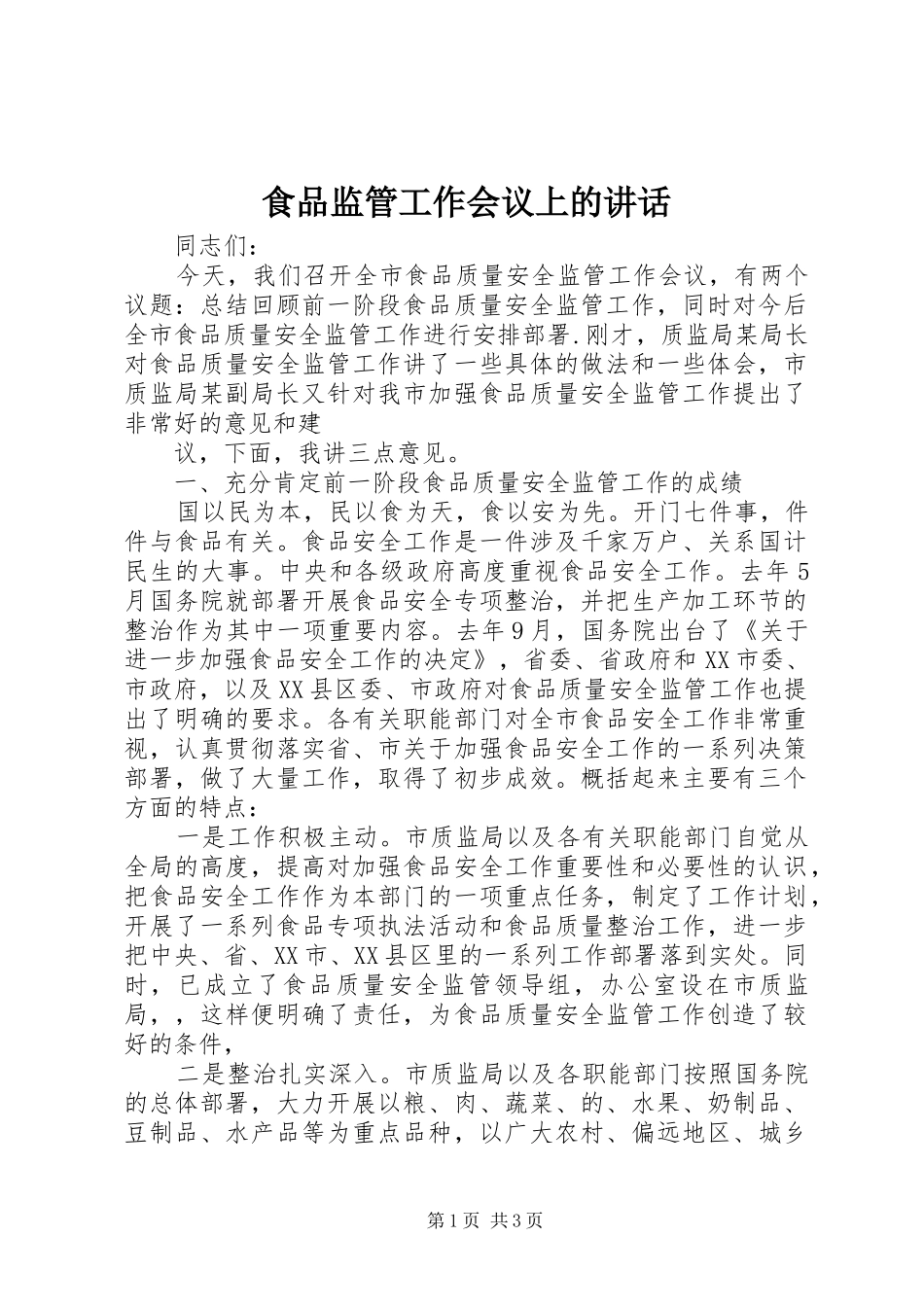 食品监管工作会议上的讲话发言_第1页