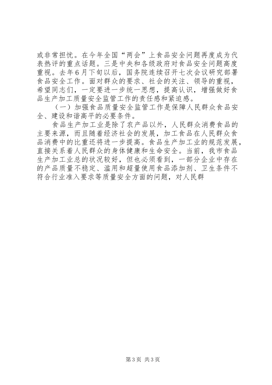 食品监管工作会议上的讲话发言_第3页