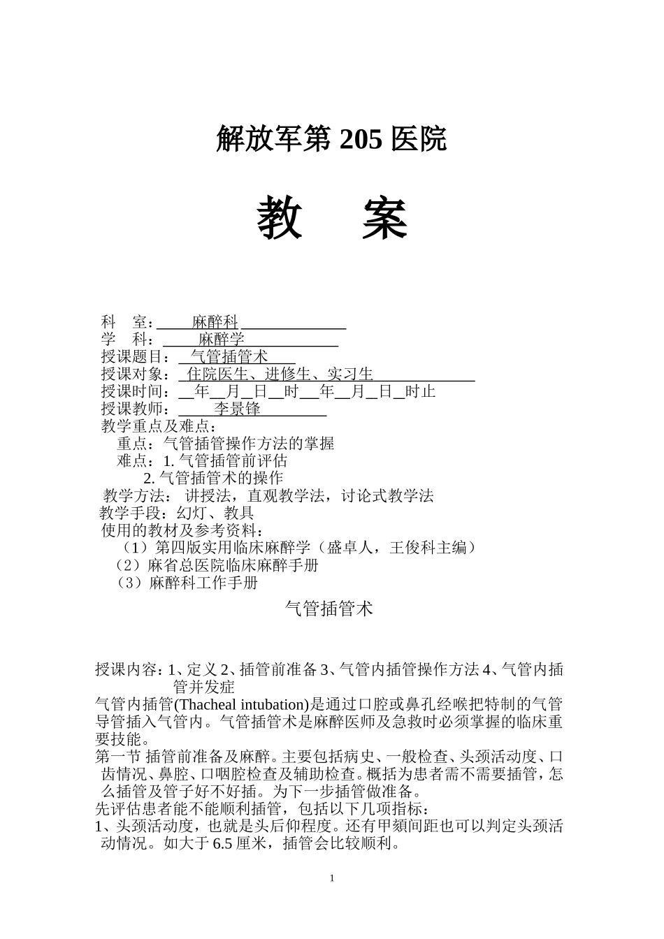 气管插管术教案_第1页