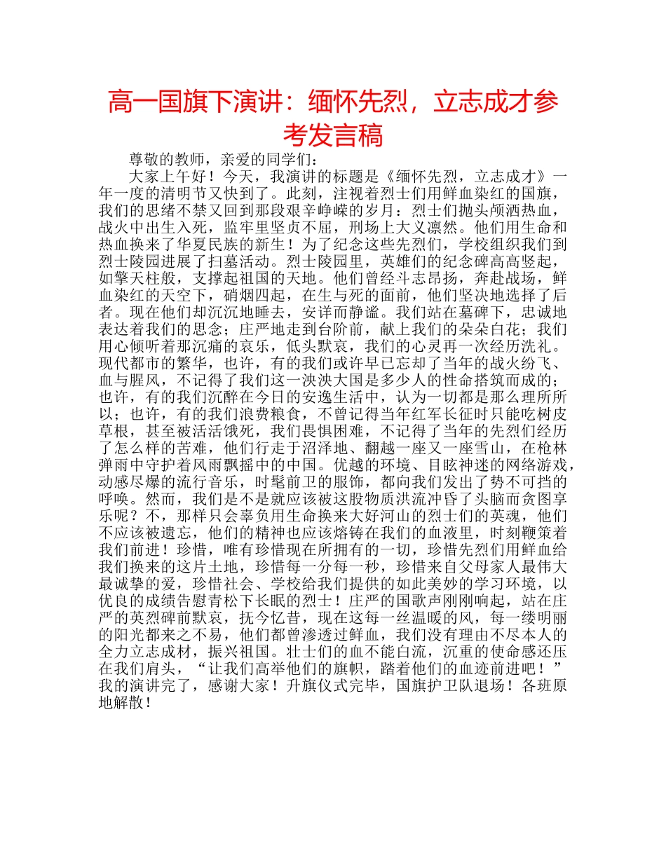 高一国旗下演讲缅怀先烈，立志成才参考发言稿 _第1页