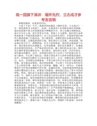 高一国旗下演讲缅怀先烈，立志成才参考发言稿 