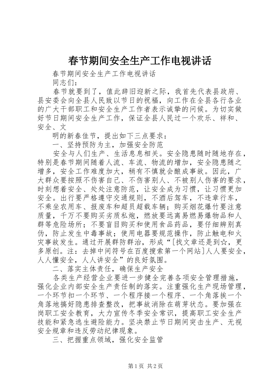 春节期间安全生产工作电视讲话发言_第1页