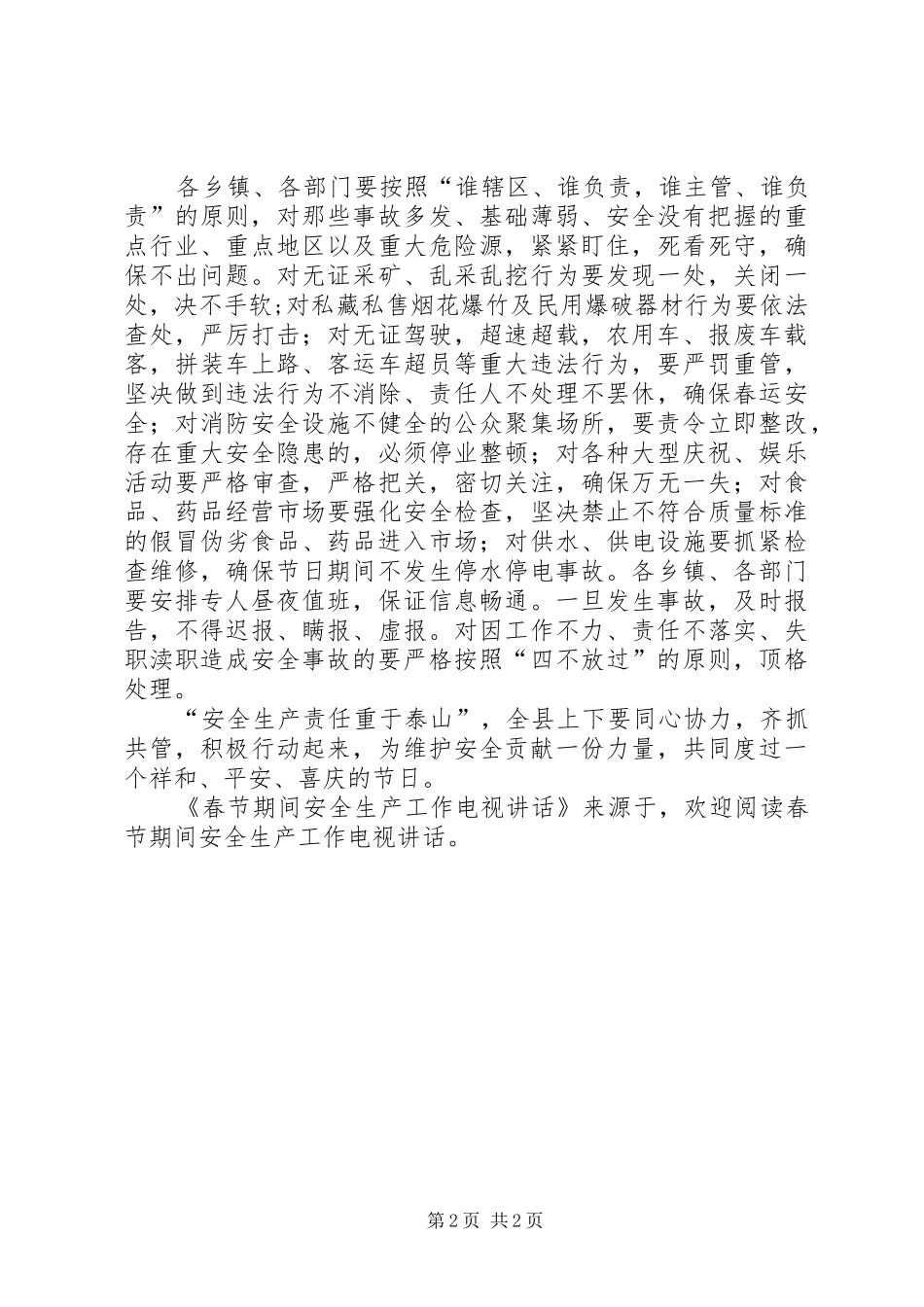 春节期间安全生产工作电视讲话发言_第2页