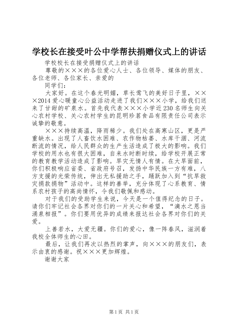 学校长在接受叶公中学帮扶捐赠仪式上的讲话发言_第1页