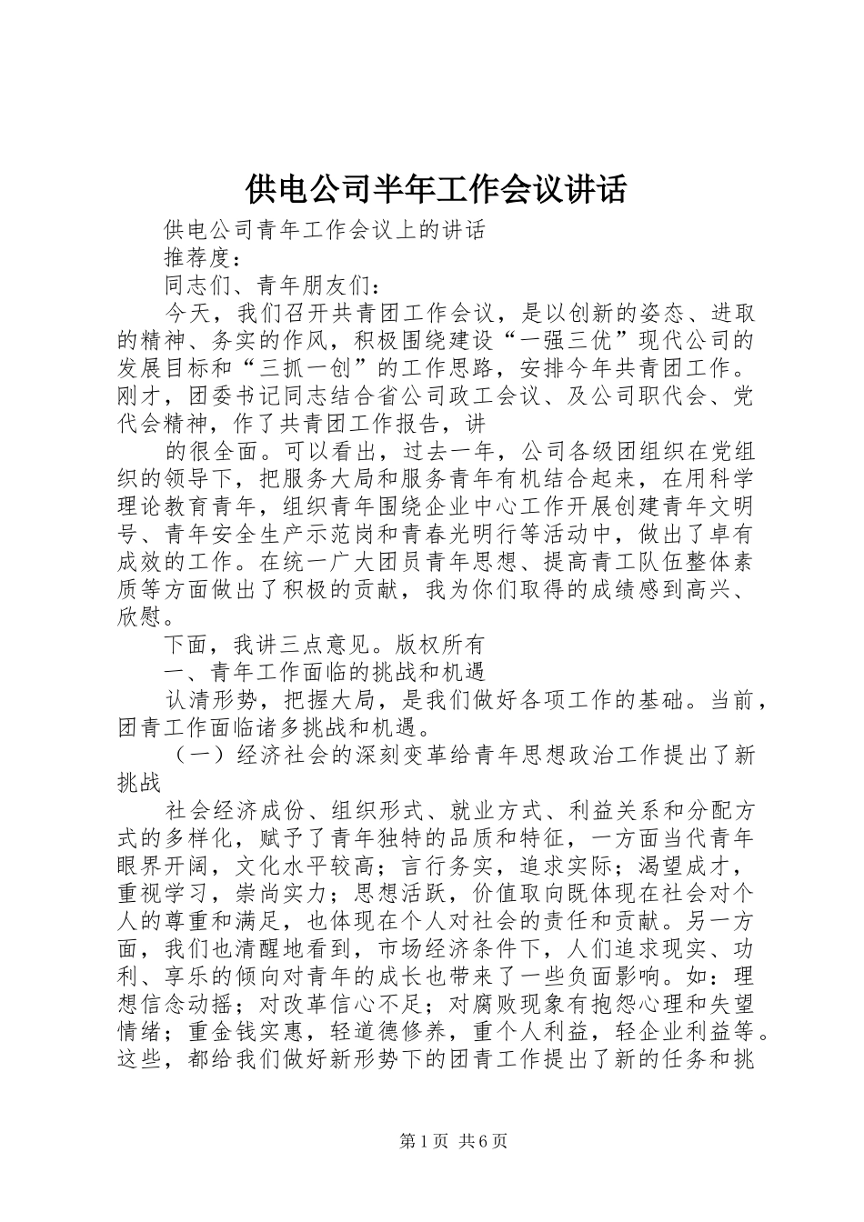 供电公司半年工作会议讲话发言_第1页