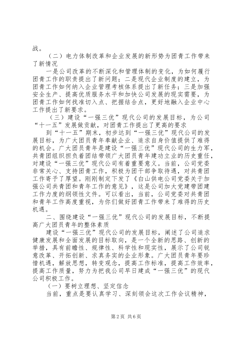 供电公司半年工作会议讲话发言_第2页