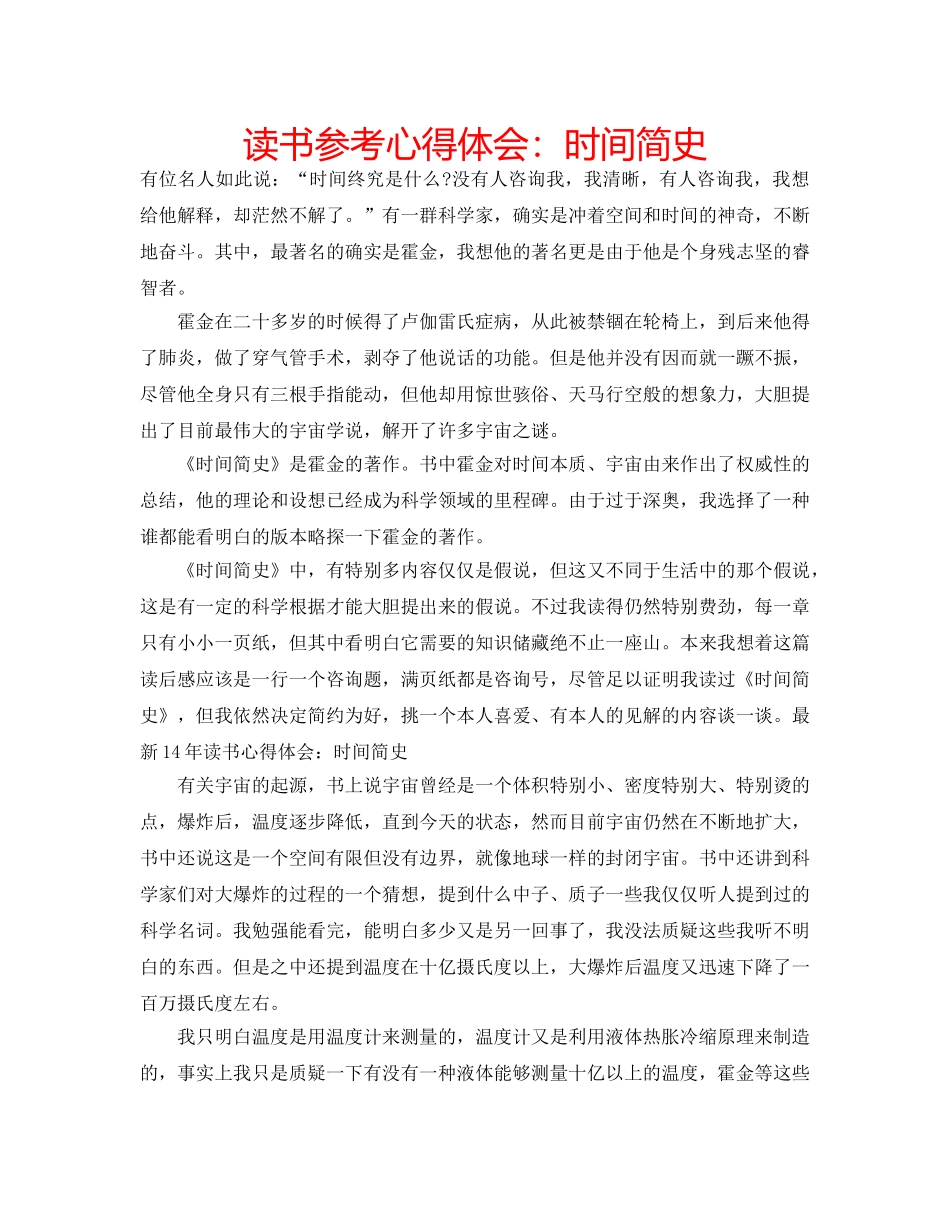 读书参考心得体会时间简史 _第1页
