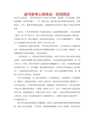 读书参考心得体会时间简史 