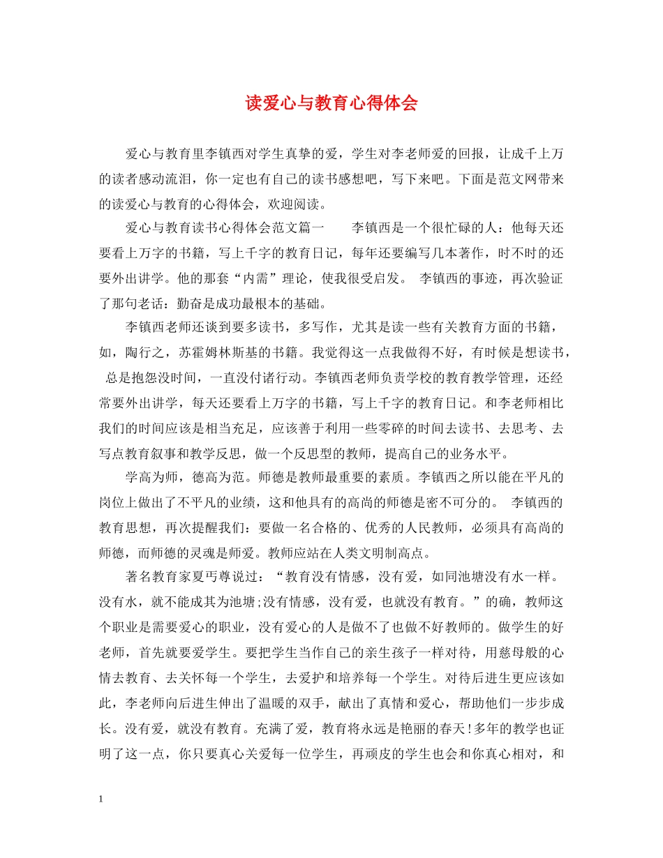 读爱心与教育心得体会 _第1页