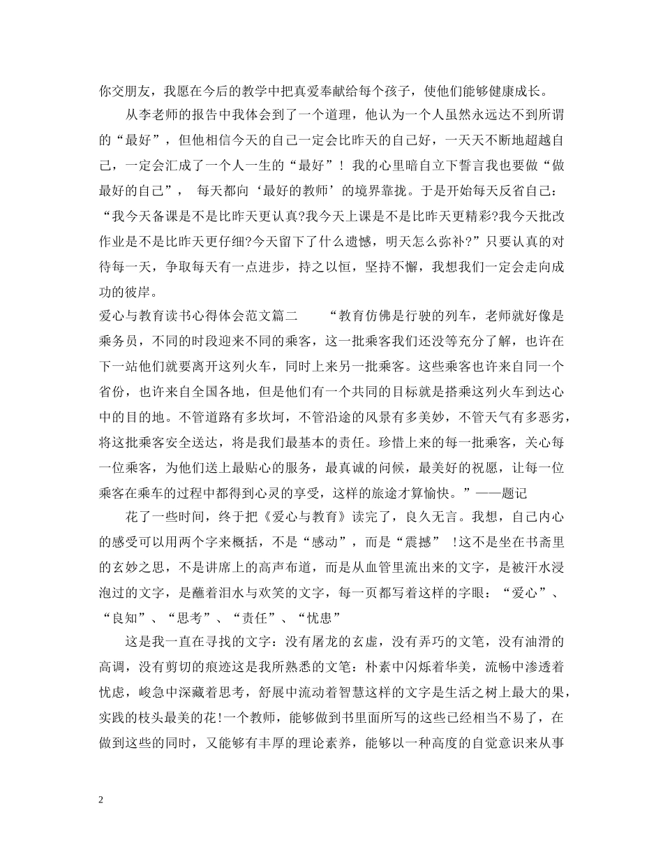 读爱心与教育心得体会 _第2页