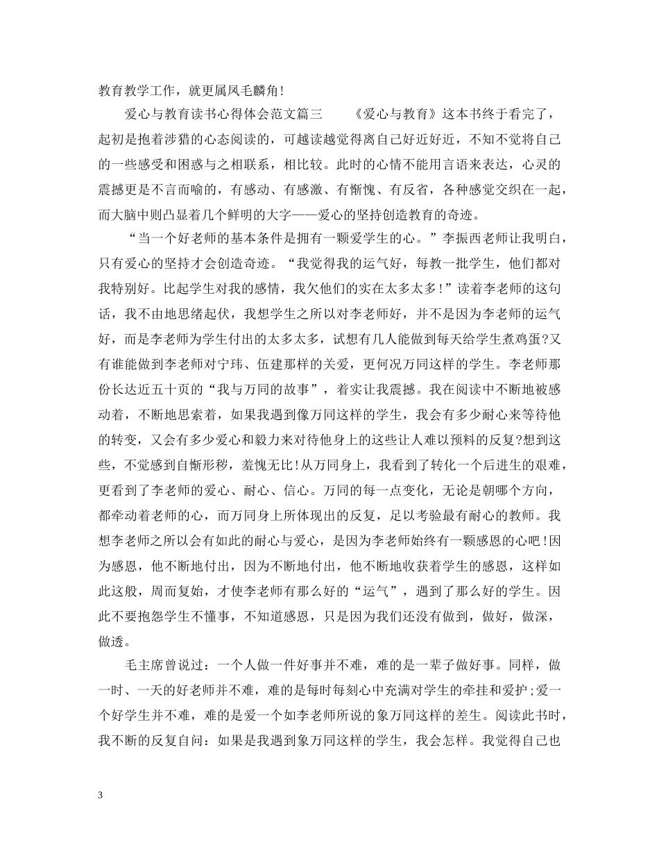读爱心与教育心得体会 _第3页