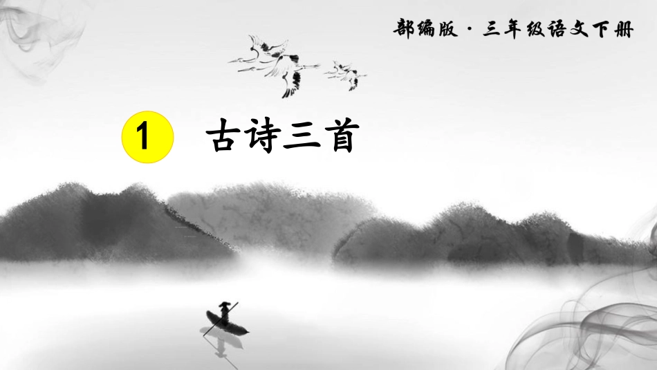 古诗三首-绝句_第1页