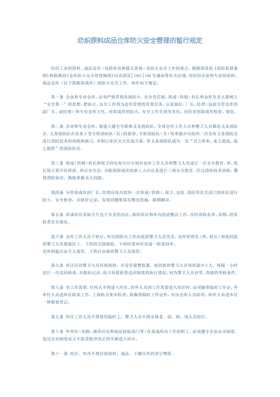 纺织原料成品仓库防火安全管理的暂行规定_第1页