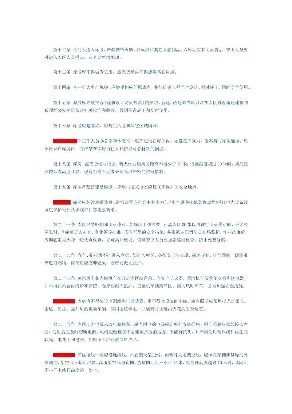 纺织原料成品仓库防火安全管理的暂行规定_第2页